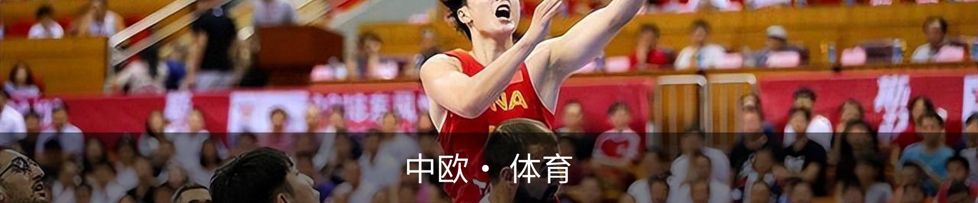 中欧· 体育
